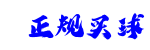 正规买球